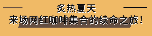 成都人的夏日续命“咖啡节”已上线！一次性打卡100＋