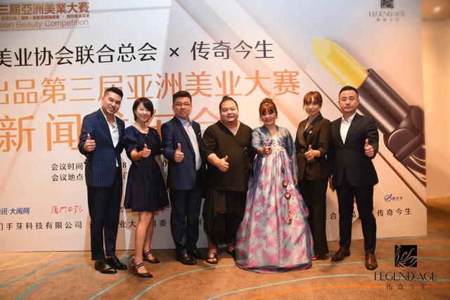 亚洲美业协会与传奇今生联合第三届亚洲美业大赛暨群星演唱发布会