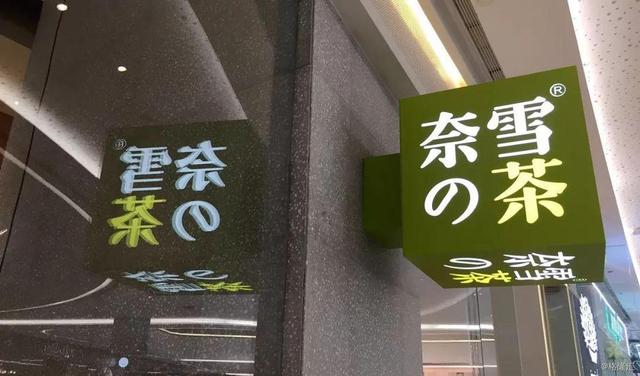 奈雪角力喜茶，欲赴美上市争作新茶饮第一股？