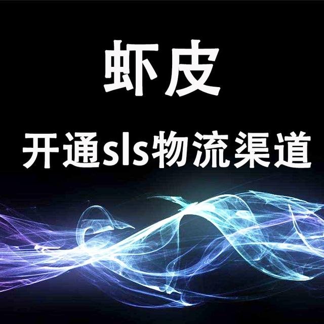 关于Shopee新加坡站点开通SLS物流渠道的真相