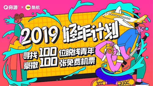 穷游网聚焦年轻人市场 携七大品牌玩转“轻年计划”IP