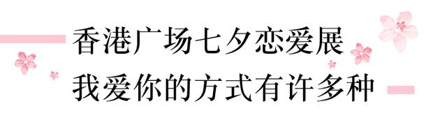 送你一份超BANG的七夕礼物攻略 就差女神点头啦