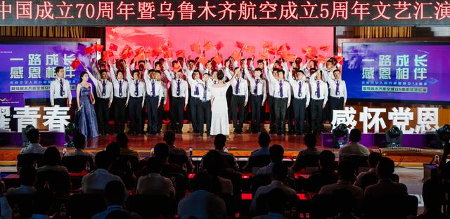乌鲁木齐航空举办庆祝新中国成立70周年暨公司成立5周年文艺汇演