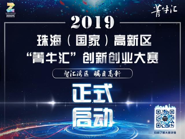 珠海高新区2019“菁牛汇”创新创业大赛 8月1日正式启动全球报名