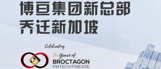 博亘新加坡总部开业大吉，见证金融科技十年始终专业如一