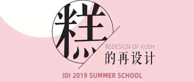 浙大有门课，让学生们在传统食物中玩工业设计