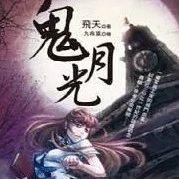 暗夜魅影 ||《鬼月光》第二十章