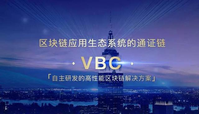VBC通证，永旗超级账本应用生态的价值流通载体
