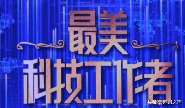 致敬！2019年“滨州最美科技工作者”是他们