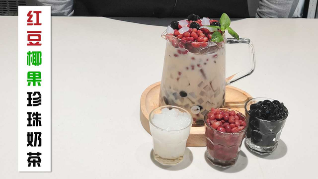 第18期，红豆珍珠椰果奶茶 制作视频教程，简单易学、好喝又健康