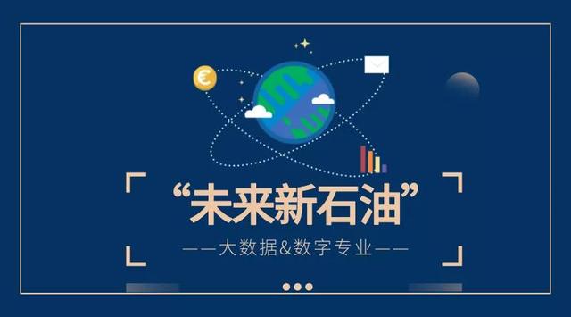 专业介绍｜“未来新石油”——法国高商数据专业