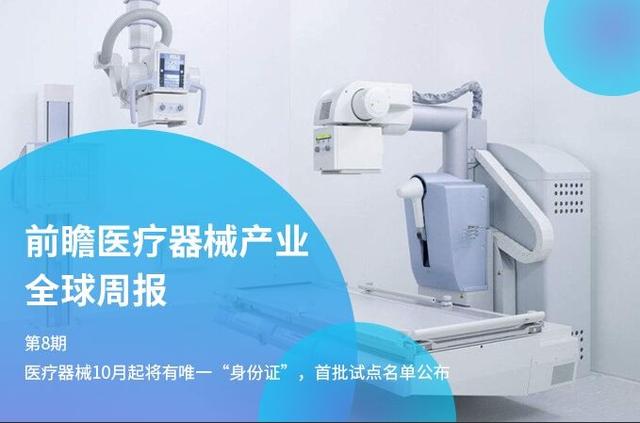 前瞻医疗器械产业全球周报第8期：医疗器械10月起将有唯一“身份证”首批试点名单公布