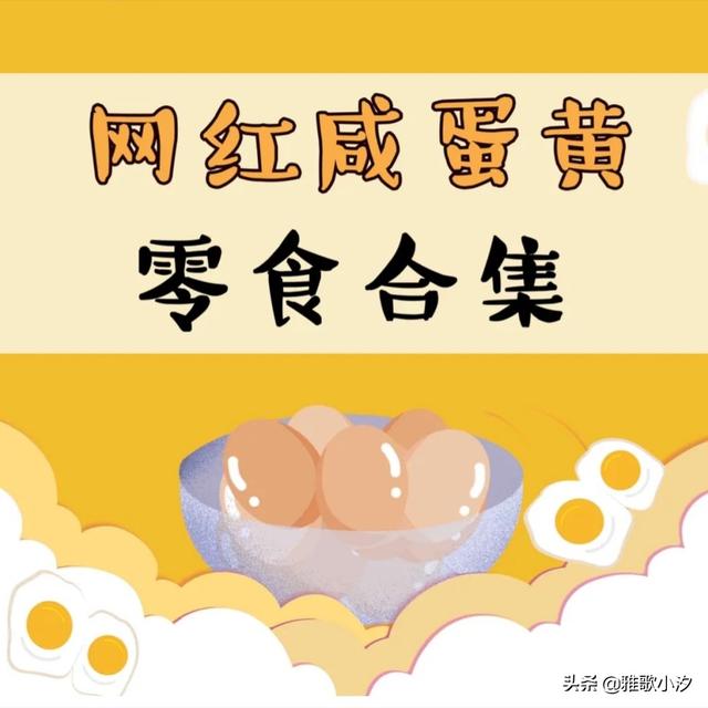势不可挡的咸蛋黄零食，哪些才是今年最流行的‘崽’？
