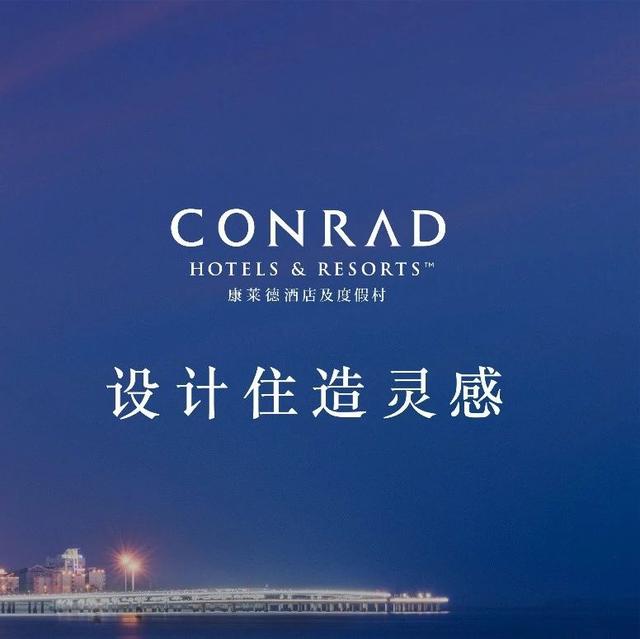 设计住造灵感 | 康莱德酒店及度假村以设计开启灵感故事