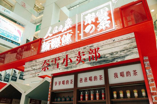 奈雪的茶×人民日报新媒体快闪店在京城亮相，掀起新风潮