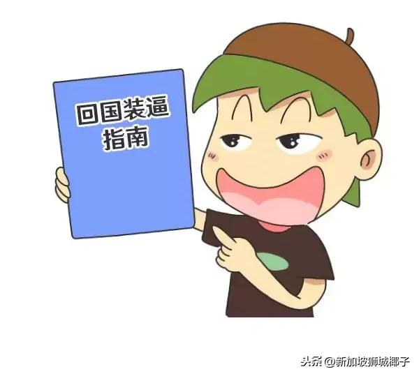 从新加坡回国过年的装逼指南