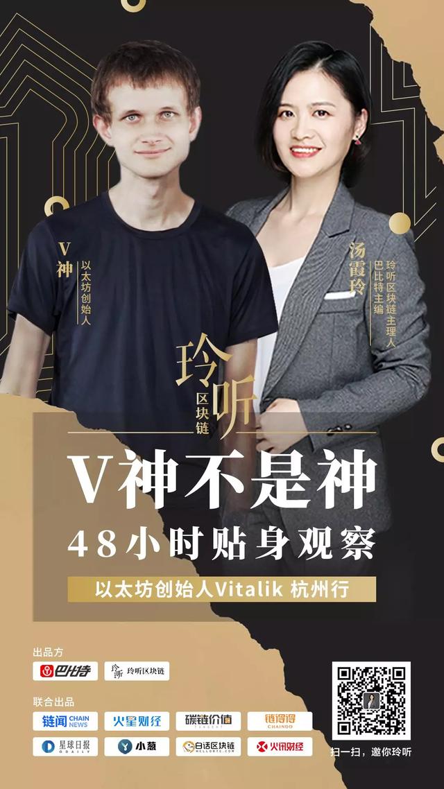 玲听 |“V神”不是神：Vitalik杭州行48小时贴身观察