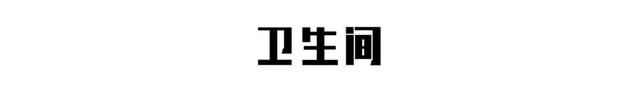 分享 | 厕所放中间、魔化动线，救活憋屈85㎡