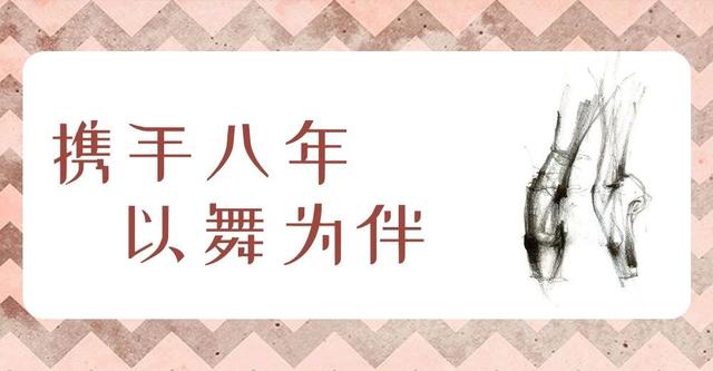 8年，他们只为把你家的孩子送上国际舞台