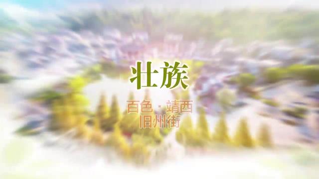百色旧州：多彩生活“绣”出来