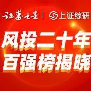 风险投资二十年 PE百强榜