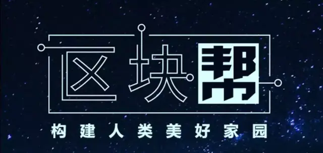 区块帮，全球首个区块链众筹平台问世