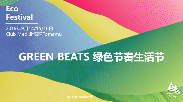 Club Med 首次推出环保音乐盛宴Green Beats绿色节奏生活节
