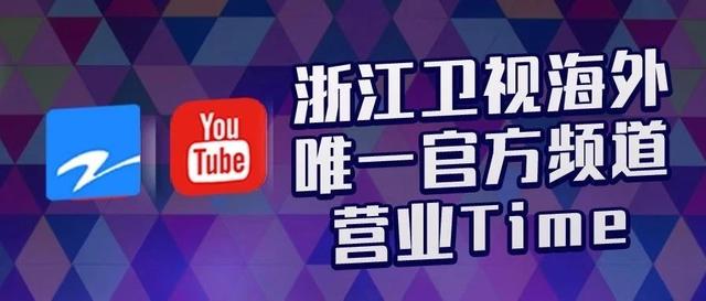 浙江卫视海外唯一官方频道营业TIME