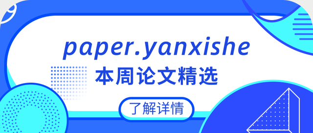 Paper 研习社本周论文推荐精选 | 第一期