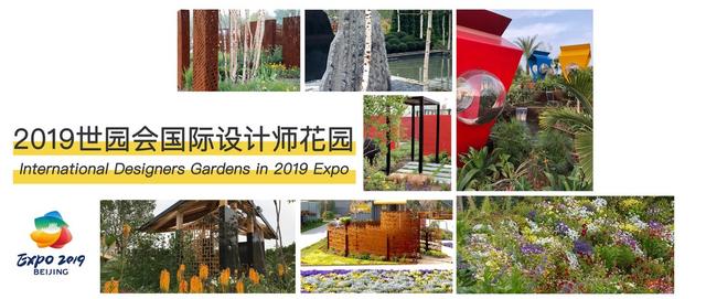 小长假游园 | 2019北京世园会园艺小镇国际设计师展示花园