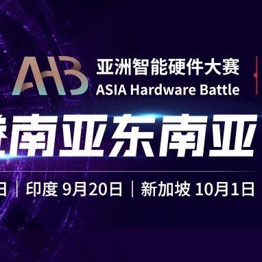 AHB亚洲智能硬件大赛2019，泰国、印度、新加坡“硬核三连”