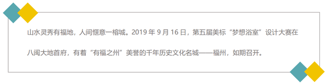 第五届美标"梦想浴室"设计大赛福州站沙龙圆满落幕