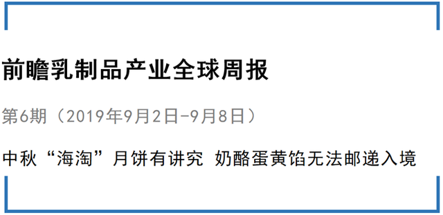 前瞻乳制品产业全球周报第6期：中秋“海淘”月饼有讲究 奶酪蛋黄馅无法邮递入境