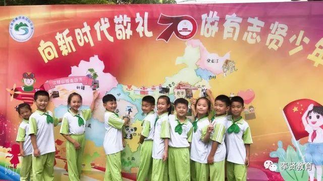 要闻 | 奉贤中小幼学生今天开学啦！“开学第一课”为伟大祖国打call ！！！