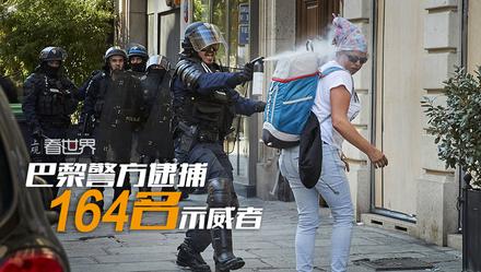 巴黎警方逮捕164名暴力示威者