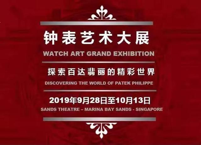 百达翡丽2019年新加坡钟表艺术大展即将开幕