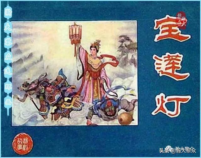 (二）中国民间神话故事连环画《宝莲灯》雷金池绘画