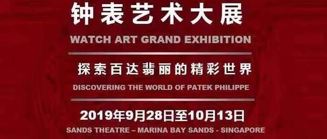 百达翡丽2019年新加坡钟表艺术大展即将开幕