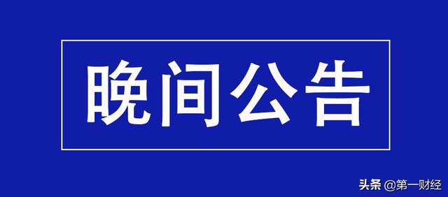 7月9日公告点题｜今晚这些公告有看头