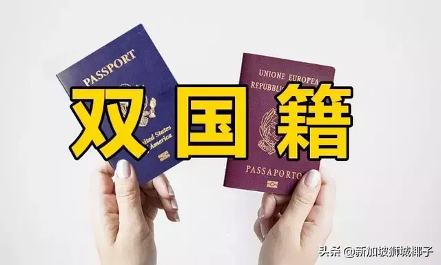 有人拿两本护照出入境，新加坡允许双重国籍吗？