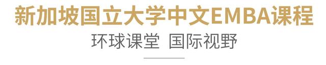 海外名校新加坡国立大学中文EMBA向您发出正式邀请