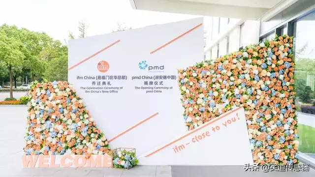 跟我一起去看超赞的ifm在华总部乔迁庆典暨pmd中国揭牌仪式