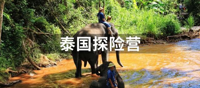 清迈探险营丨你想要在泰国体验的，坚果带你一次都去过