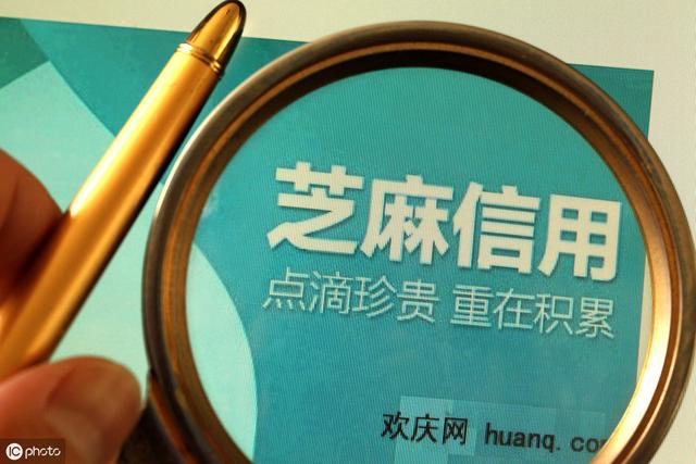 支付宝芝麻信用分是什么？分高有什么好处？