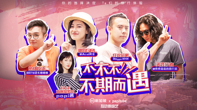 新加坡旅游局携手papitube，发布"不不不不期而遇"旅游互动微综艺