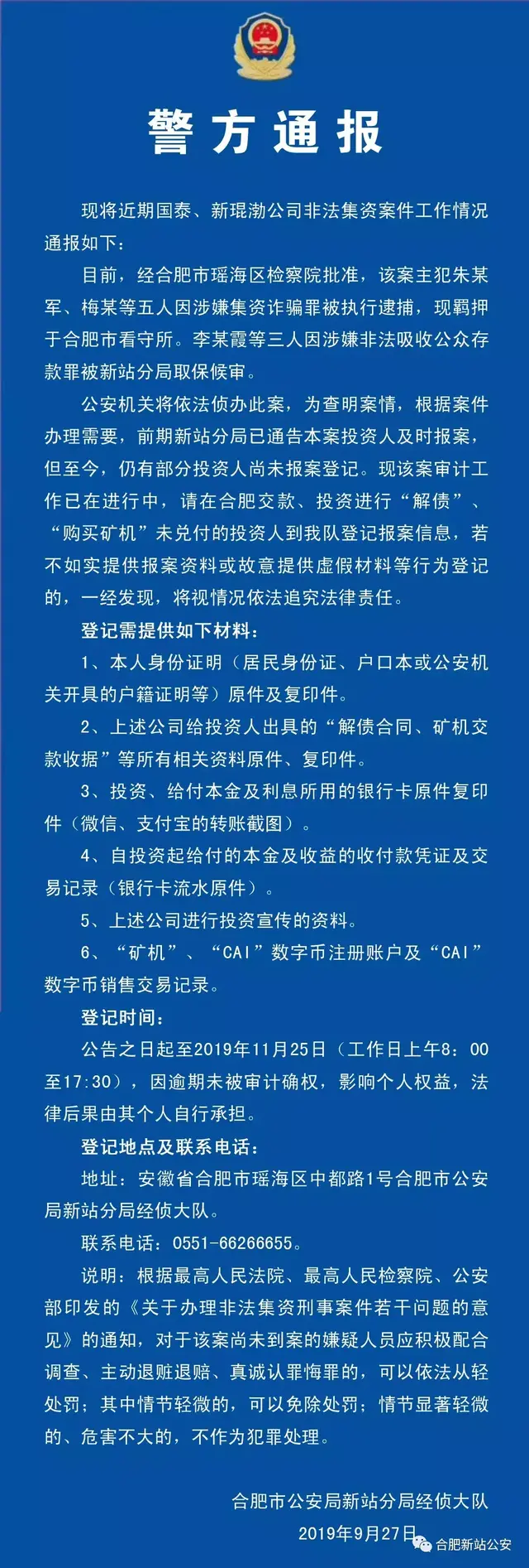 #净网2019# 20亿元“矿机”骗局最新进展：5人涉嫌集资诈骗被逮捕！