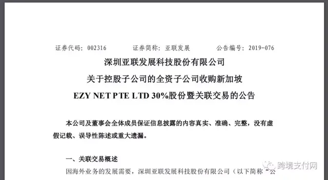 即富联手黄喜胜等收购新加坡支付商“EZY”49%股权