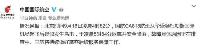 国航客机疑发生鸟击致引擎起火 9月来多家航企遭遇此类事件