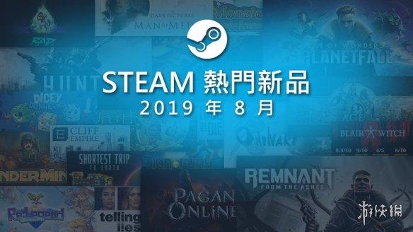 Steam8月最畅销新游公开 本月热门新品榜非常国际化