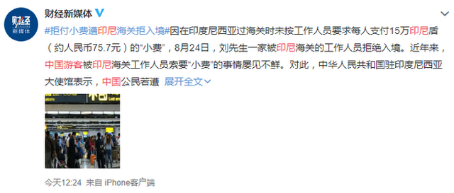 因拒付小费，中国游客遭印尼海关刁难，我使馆回应：请坚决抵制